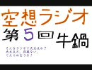 空想ラジオ第５回