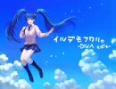 【初音ミク】イツデモフワリ。 -DIVA edit-【ProjectDIVA_AC応募曲】