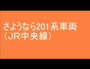 さようならＪＲ中央線201系車両（2010．10．17）＜音声のみです。＞