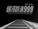 混声合唱版　「銀河鉄道９９９」オープニング