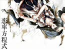 恋率方程式歌ってみたんだ。