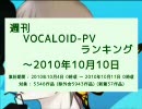週刊VOCALOID-PVランキング ～2010年10月10日