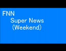 FNN SUPER NEWS WEEKEND  SAT~SUN