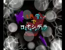 牛頭×氷麗でロミオとシンデレラ＆人柱アリス（途中）
