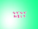 【歌ってみた】なでなで【つむりん。】