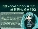 日刊VOCALOIDランキング増刊号もどき#92 2010年10月5日～10月12日