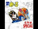 究極超人あ～る どらまSPECIAL 『撮影会の逆襲の巻』