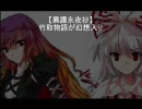 【異譚永夜抄】竹取物語が幻想入り【３・三日月】