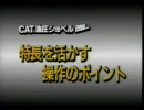 CAT 油圧ショベル　PRO FORCE　特徴を活かす操作のポイント