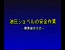 油圧ショベルの安全作業-標準操作方式-