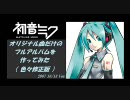 【初音ミク】 主にオリジナル曲のフルアルバムを作ってみた (全20曲 mp4版)