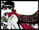 【歌ってみた】祖国論【李嗚】