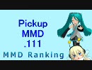 【MikuMikuDance】Pickupランキング.111　(10/04～10/17)【MMD】