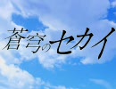 【MUGEN】蒼穹のセカイ プロローグ+OP【ストーリー】