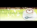 霜月はるかのFrost Moon Cafe　第110回放送