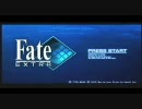 Fate大好きな俺がFate/EXTRAを実況してみた【f@te】part1