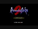 【実況プレイ】ロマンシング ニ・ダ２