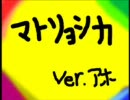 マトリョシカ　アホが歌ってみた。