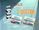 昭和60年10月頃の懐かしい？CMなど