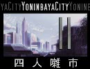 【SimCity4】「四人囃市」開発記・第１１回【やっと30万人でゲソ】