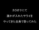 カラオケにて誰かが入れたサライをやってきた全員で歌ってみた