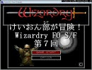 けいおん部が冒険！Wizardry FO　ユーザーシナリオ「S/F」第7回