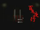百鬼夜行･･･音がほしいと思うなよ！！【実況】