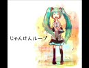《じゃんけんループ》sm10929652をほっこり歌ってみた。