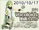 【日刊VOCALOID系動画カタログ】オリジナル曲＆PVほぼ全部 2010年10月17日