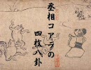 【三国志大戦】丞相コアラの四枚八卦　１４匹目
