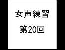女声練習第20回【Rulu】