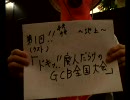GCBカードビルダー　全国大会～地上最強編～