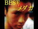 BEST of  メダカ ～淡水魚と俺～