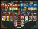 三国志大戦３ 頂上対決 2010/10/19 FOX元帥軍 VS 張郃☆〇□軍