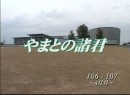 やまとの諸君 #6 106期・107期編～4月号～ 2010 (平成22年) 制作