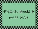 【七】ダイエット、始めました【part23】
