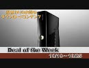 [Xbox360] 今週のDeal of the Week (7) [2010/10/12～10/25]