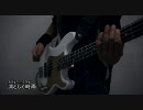 凛として時雨　『a symmetry』 ベースで弾いてみた