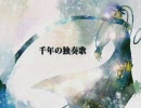 千年の独奏歌 を歌ってみた【米太】