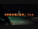 【車載動画】有料駐車場に駐車してみた