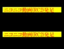 ニコニコ動画(RC2)発足なにか一言
