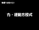 【物理つまみぐい】 力・運動方程式