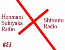 ほんまに好きやからじお #23 「カズトシさん（しろうとらぢお）」