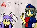 病方Project（仮）