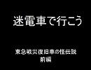 迷電車で行こう　東急戦災復旧車の怪伝説　前編