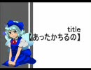 ⑨東方ボイスドラマ【あったかちるの】⑨