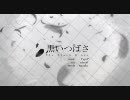 【ニコカラ】 黒いつばさ （off vocal）