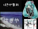 初音ミクに『はぎや整形』を宣伝させてみた。