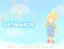 涙を拭って『しょうねんのこえ』を歌ってみた ver.Root