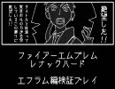 ファイアーエムブレム 聖魔の光石 レナックハード エフラム編検証プレイ